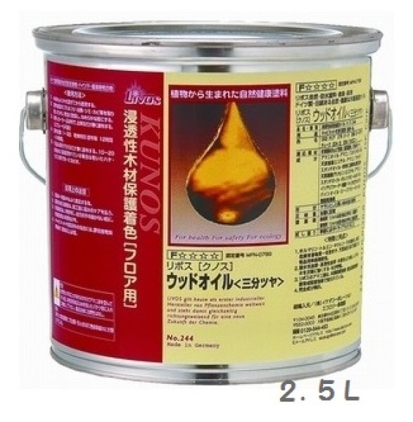 【送料無料】リボス自然健康塗料　クノス　2.5L　クリアオイル（三分艶） 木部用